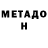 МЕТАДОН белоснежный Garantine